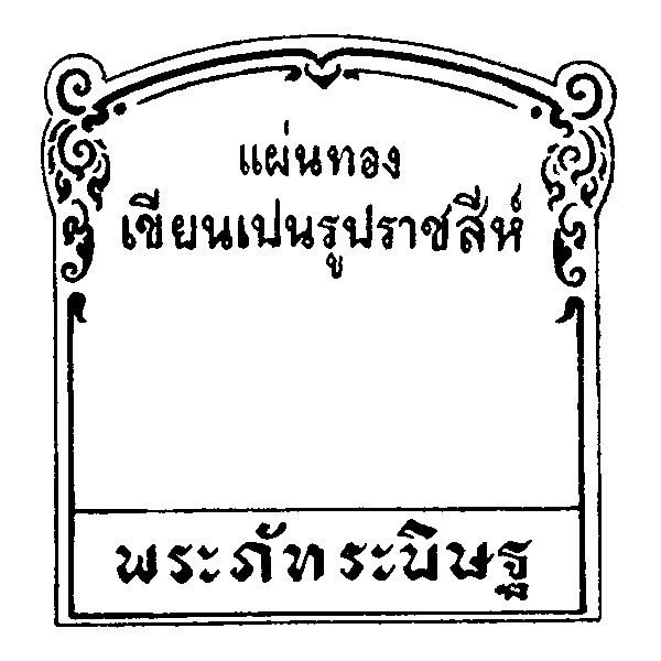 แผ่นทองเขียนเปนรูปราชสีห์ พระภัทระบิษฐ
