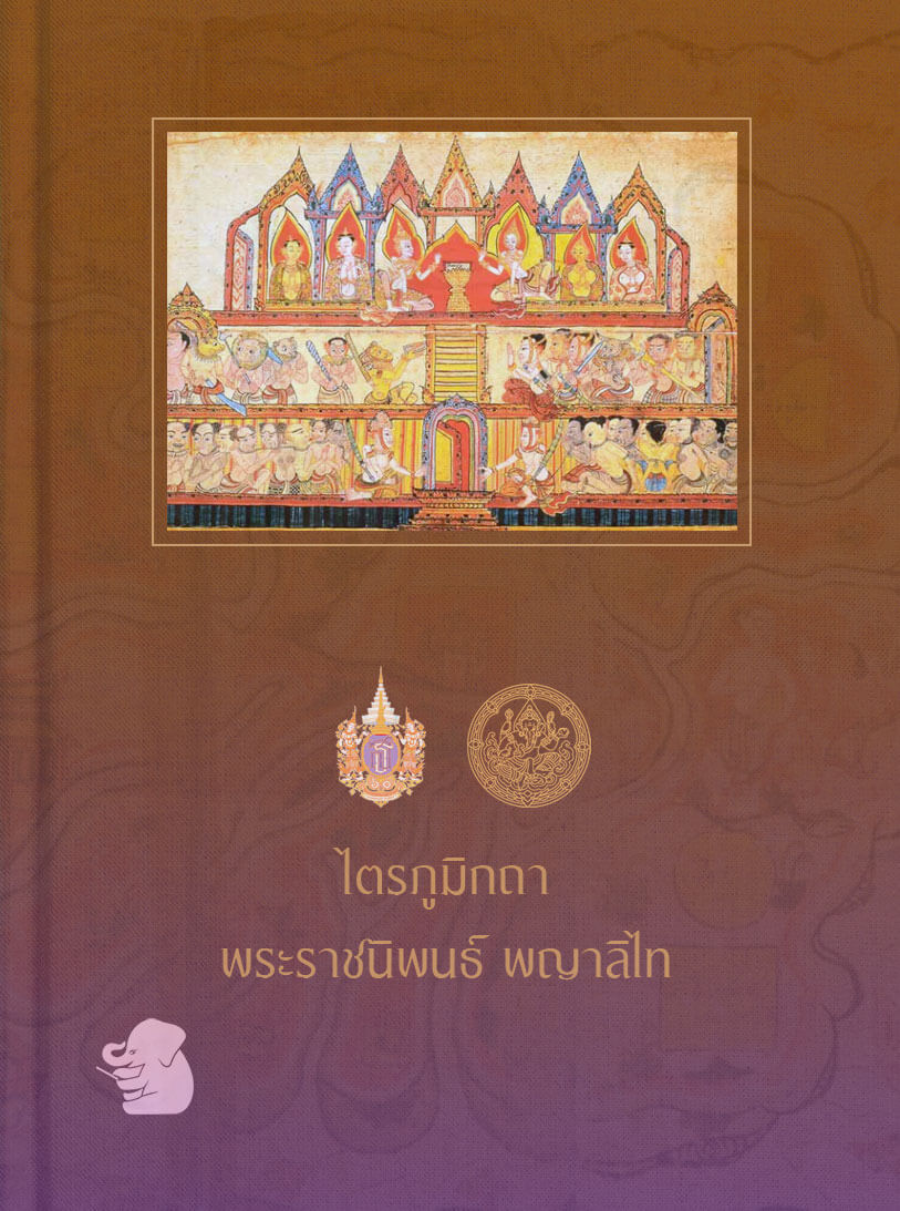 ไตรภูมิกถา พระราชนิพนธ์ พญาลิไทย