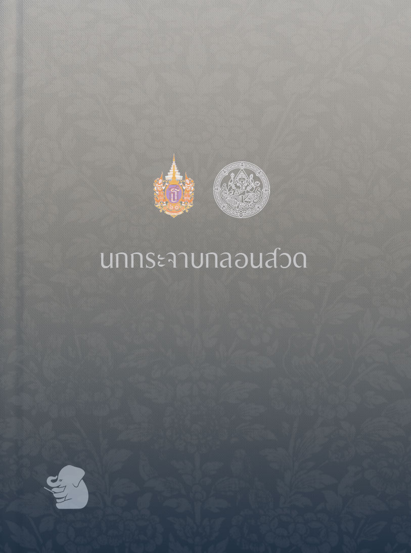 นกกระจาบกลอนสวด