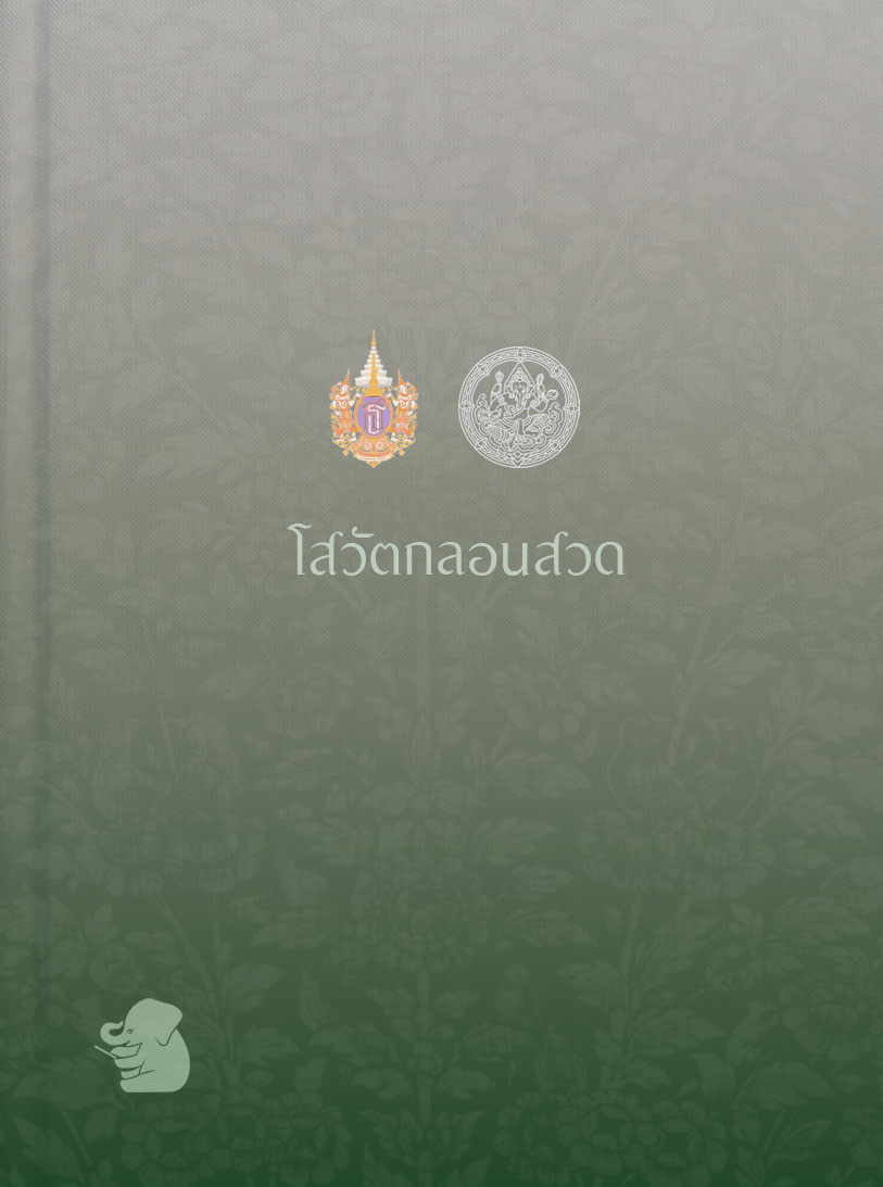 โสวัตกลอนสวด