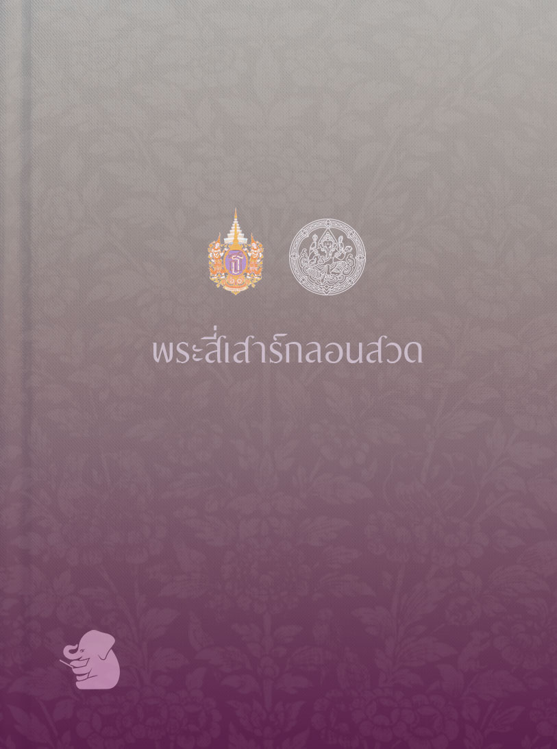พระสี่เสาร์กลอนสวด