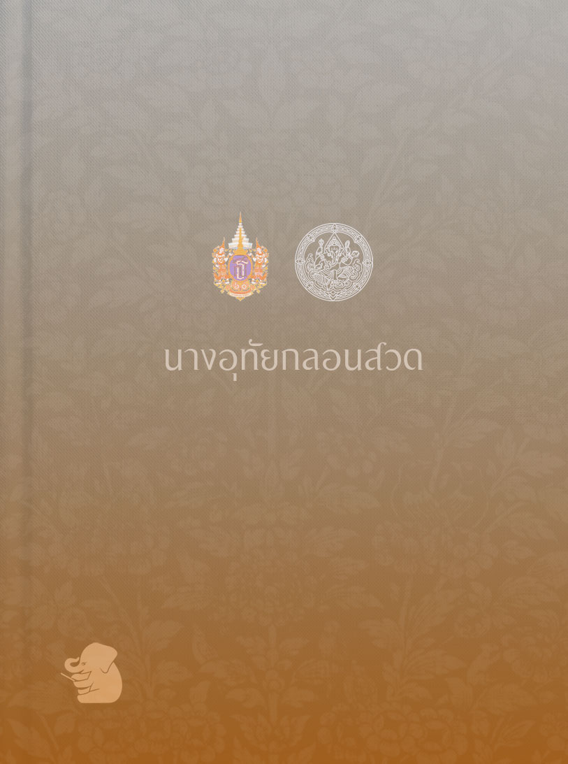 นางอุทัยกลอนสวด