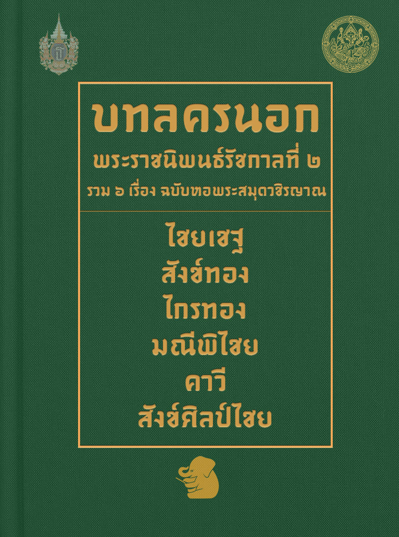 บทลครนอก พระราชนิพนธ์รัชกาลที่ ๒ รวม ๖ เรื่อง ฉบับหอพระสมุดวชิรญาณ