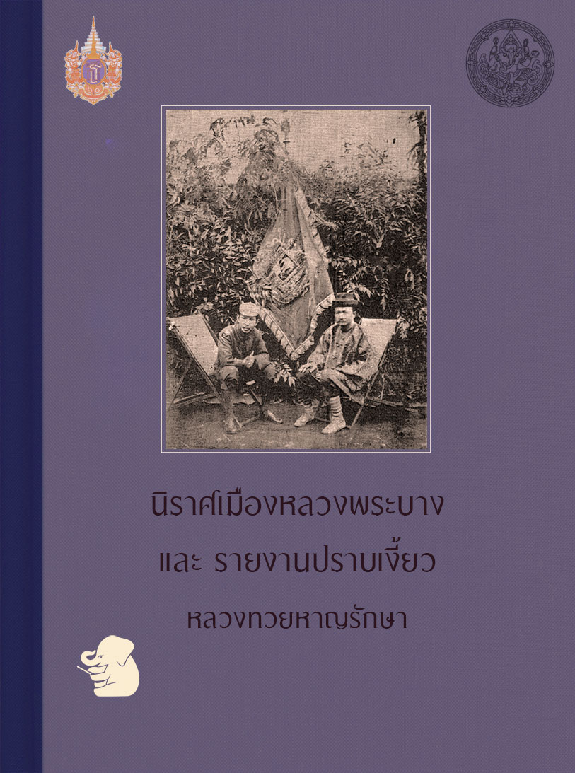 นิราศเมืองหลวงพระบาง และ รายงานปราบเงี้ยว