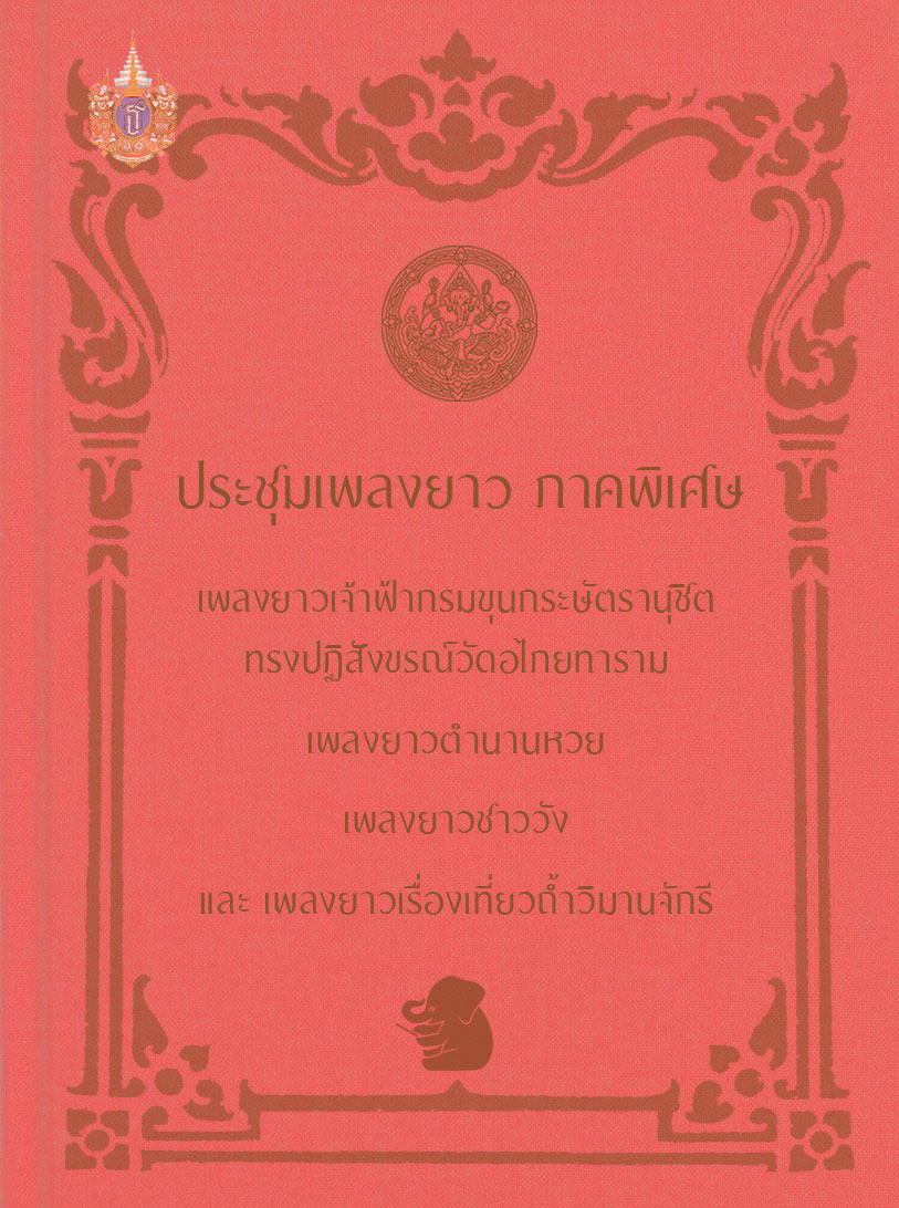 ประชุมเพลงยาวภาคพิเศษ