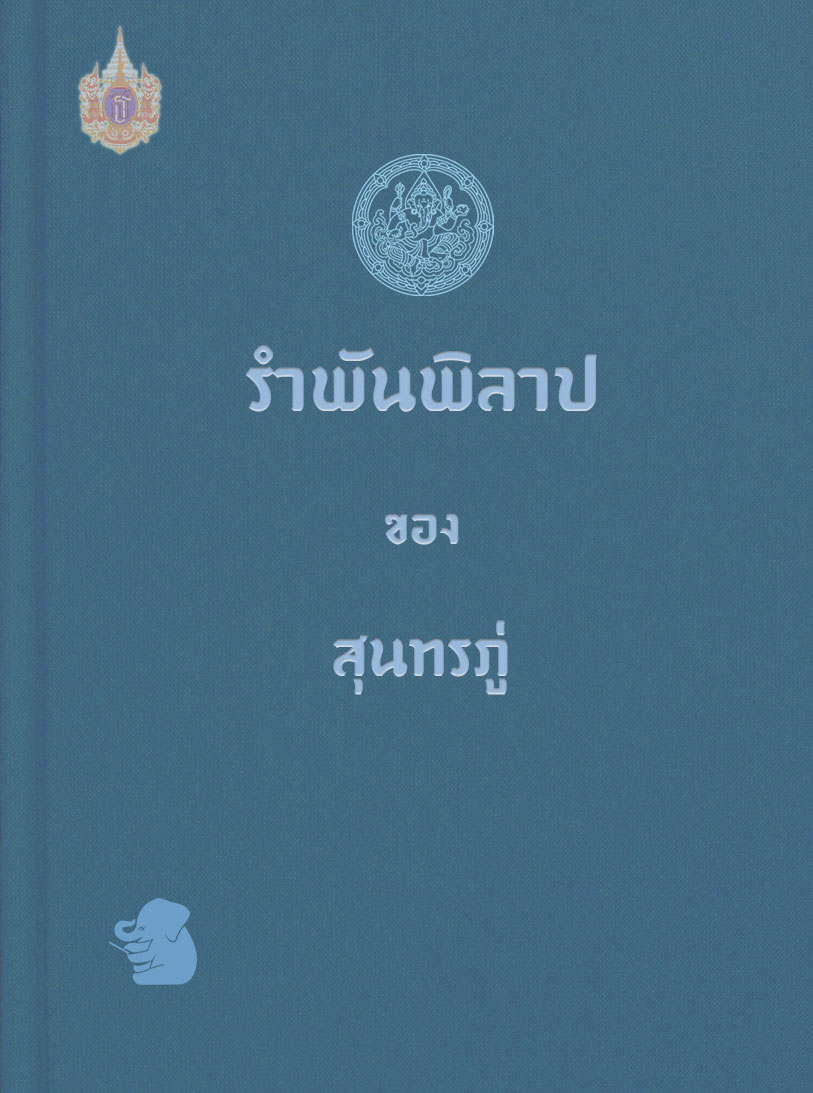 รำพันพิลาป