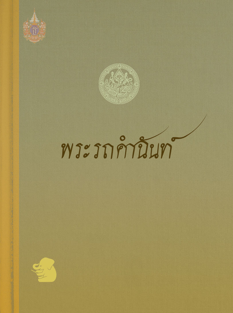 พระรถคำฉันท์