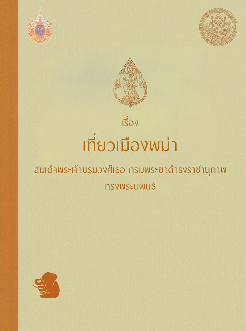 เรื่อง เที่ยวเมืองพม่า