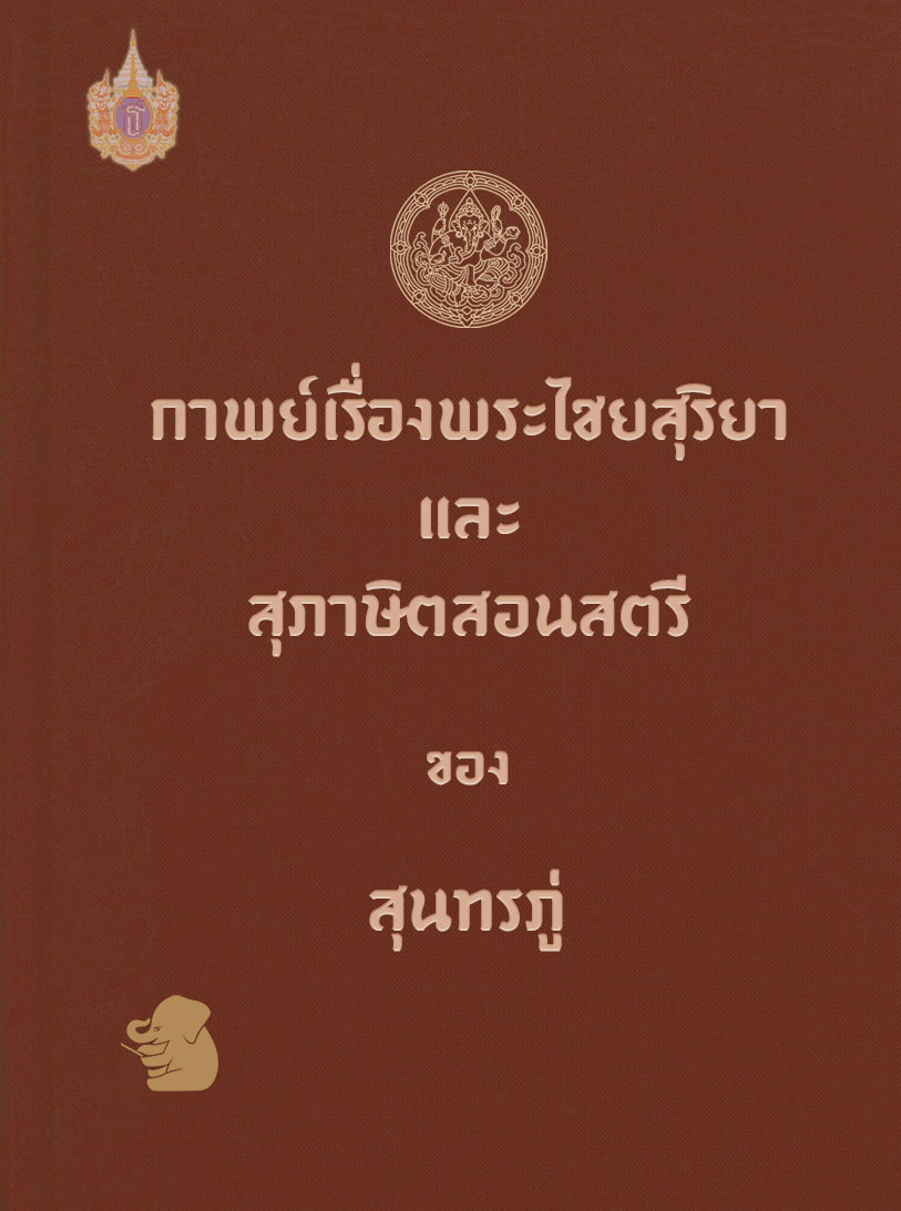 กาพย์เรื่องพระไชยสุริยา และ สุภาษิตสอนสตรี ของ สุนทรภู่