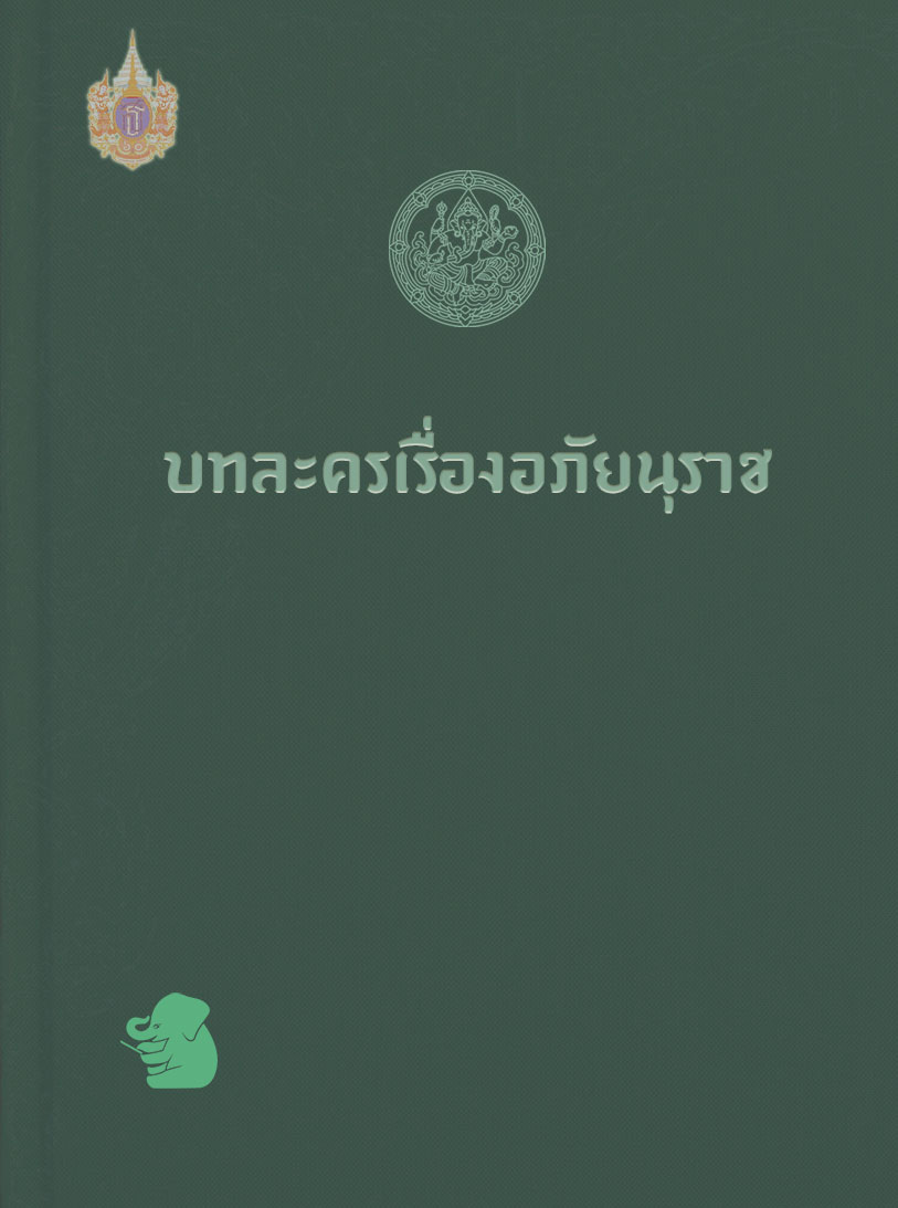 บทละครเรื่องอภัยนุราช