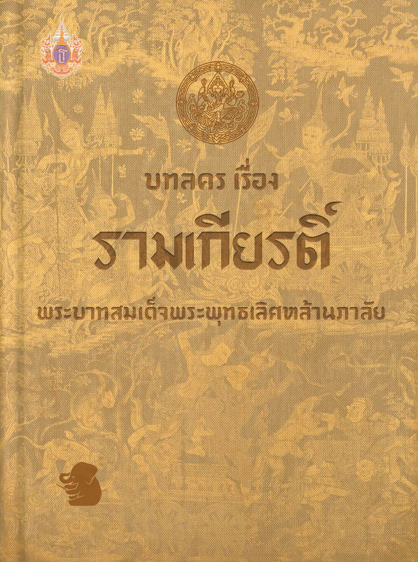 บทลคร เรื่อง รามเกียรติ์