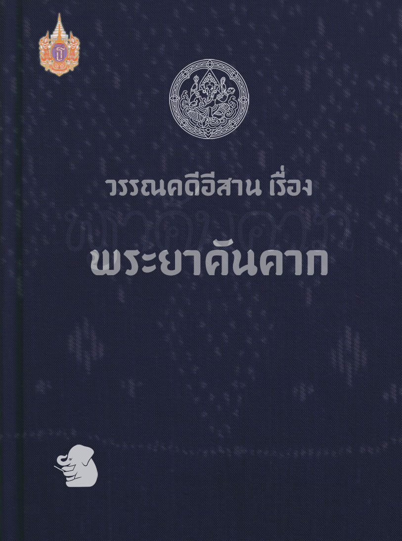 วรรณคดีอีสาน เรื่อง พระยาคันคาก