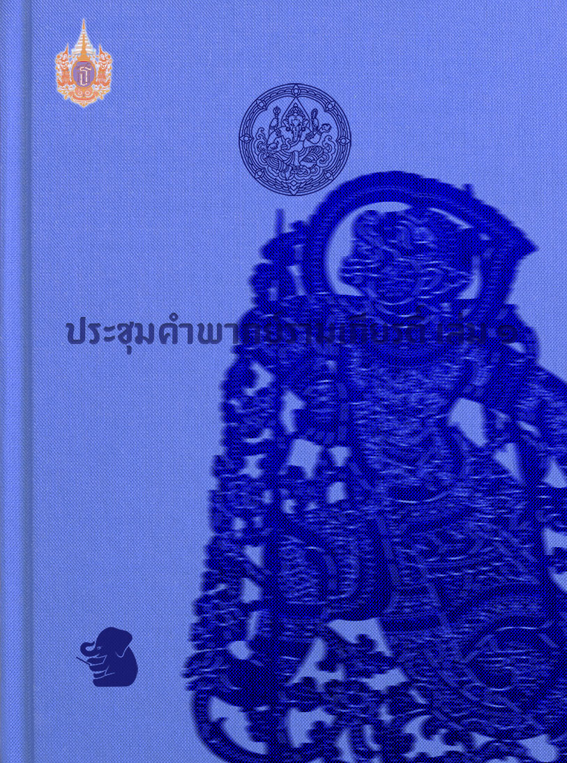 ประชุมคำพากย์รามเกียรติ์ เล่ม ๑
