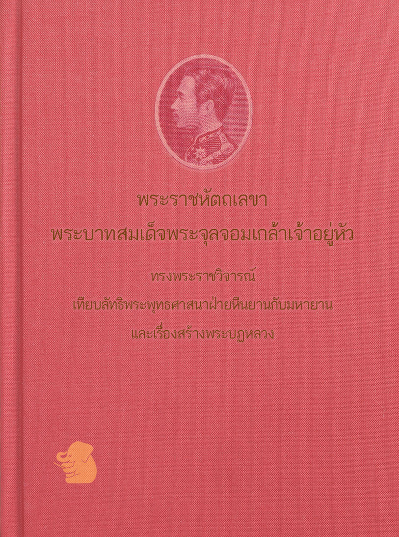 พระราชหัตถเลขาพระบาทสมเด็จพระจุลจอมเกล้าเจ้าอยู่หัว ทรงพระราชวิจารณ์เทียบลัทธิพระพุทธศาสนาฝ่ายหีนยานกับมหายาน และเรื่องสร้างพระบฏหลวง