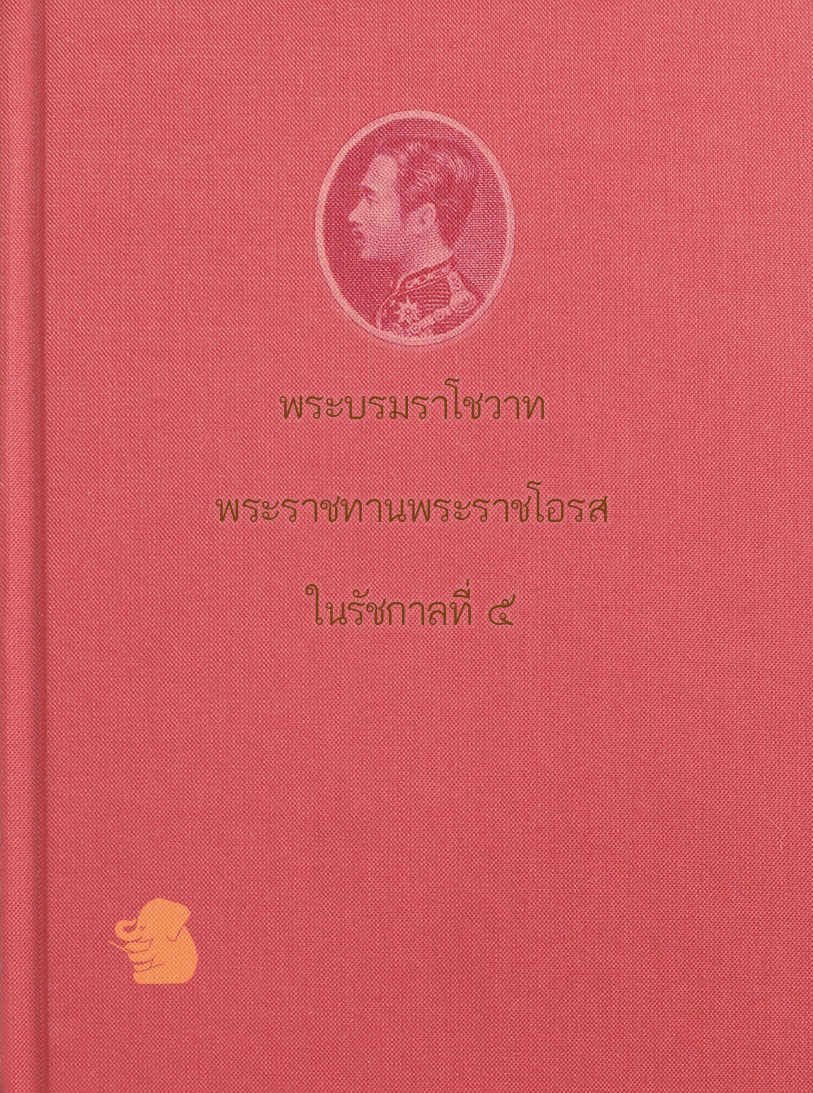 พระบรมราโชวาท พระราชทานพระราชโอรส ในรัชกาลที่ ๕