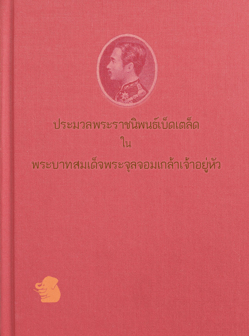 ประมวลพระราชนิพนธ์เบ็ดเตล็ด ในพระบาทสมเด็จพระจุลจอมเกล้าเจ้าอยู่หัว