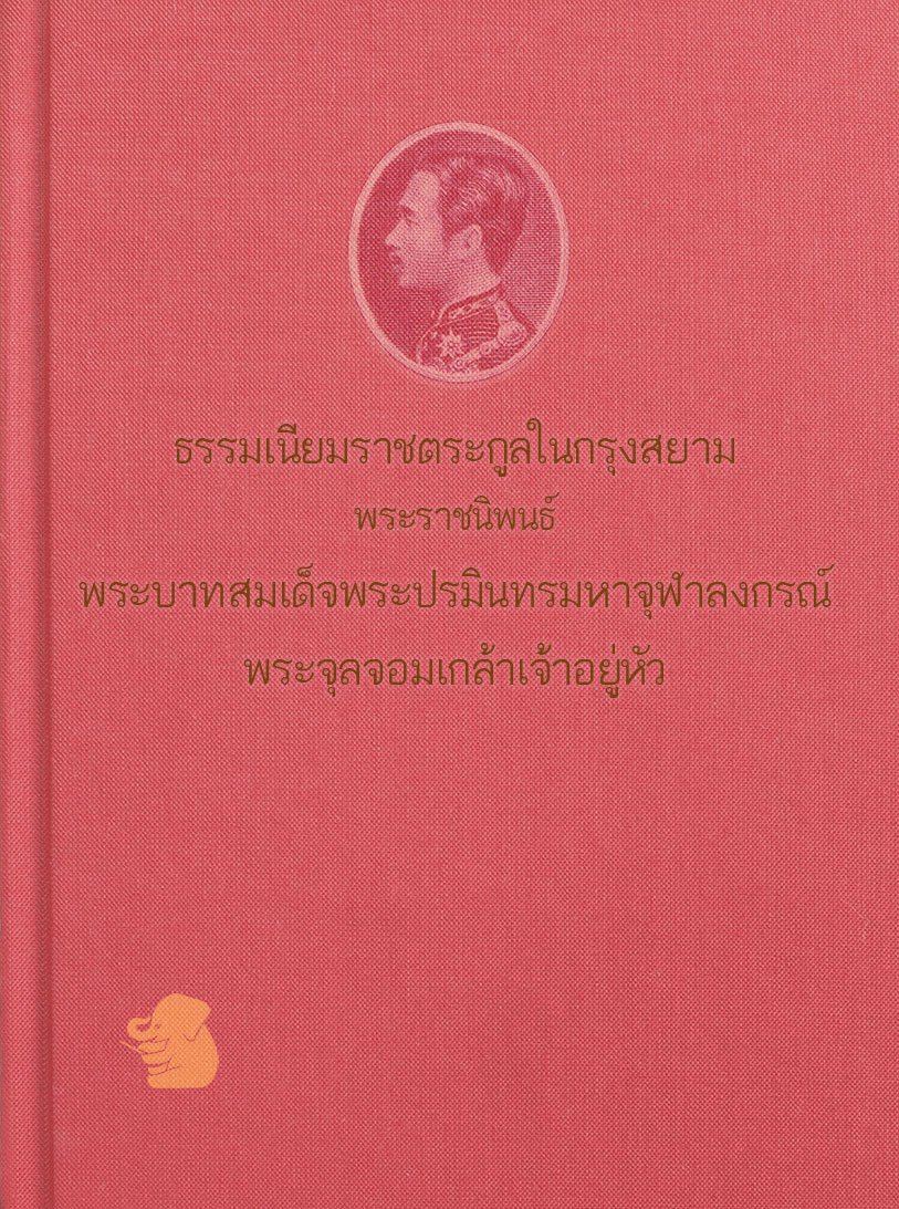 ธรรมเนียมราชตระกูลในกรุงสยาม