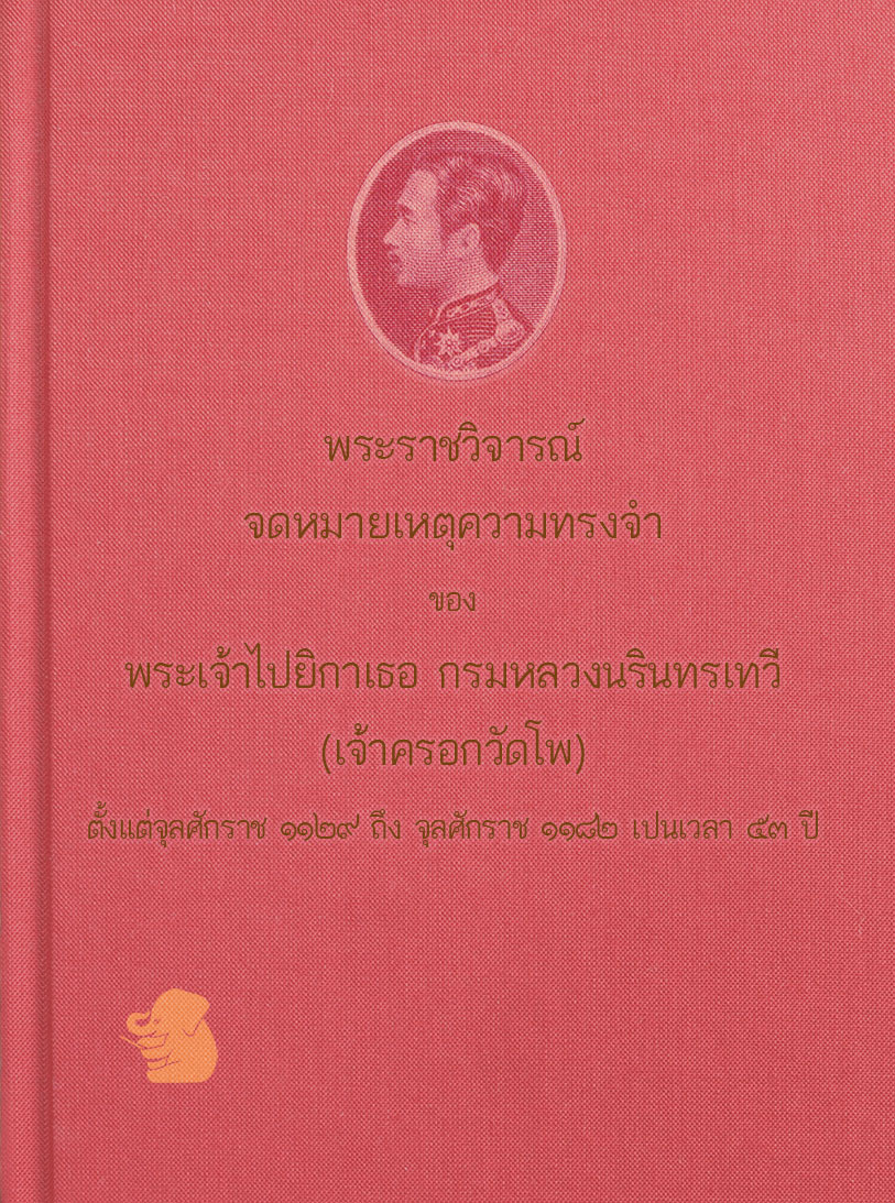 พระราชวิจารณ์ จดหมายเหตุความทรงจำ