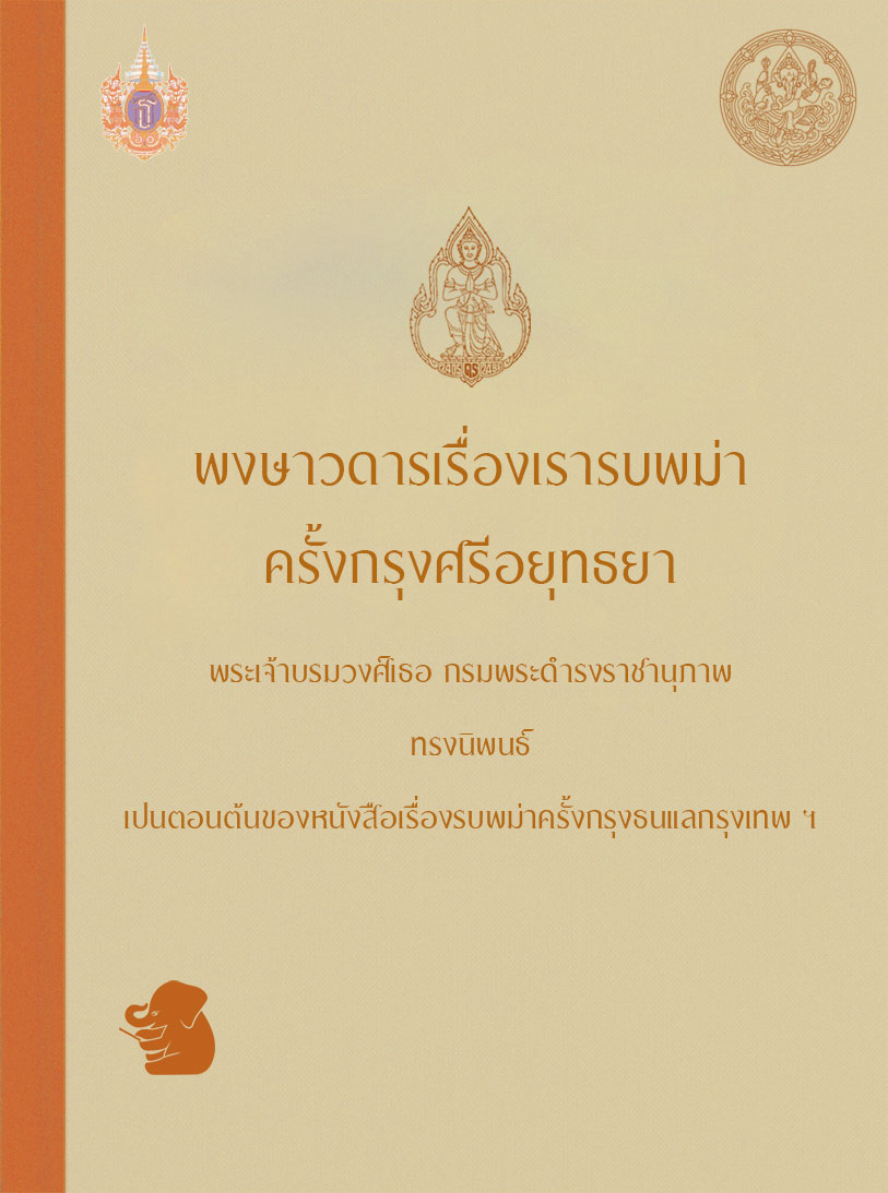 พงษาวดารเรื่องเรารบพม่า ครั้งกรุงศรีอยุทธยา