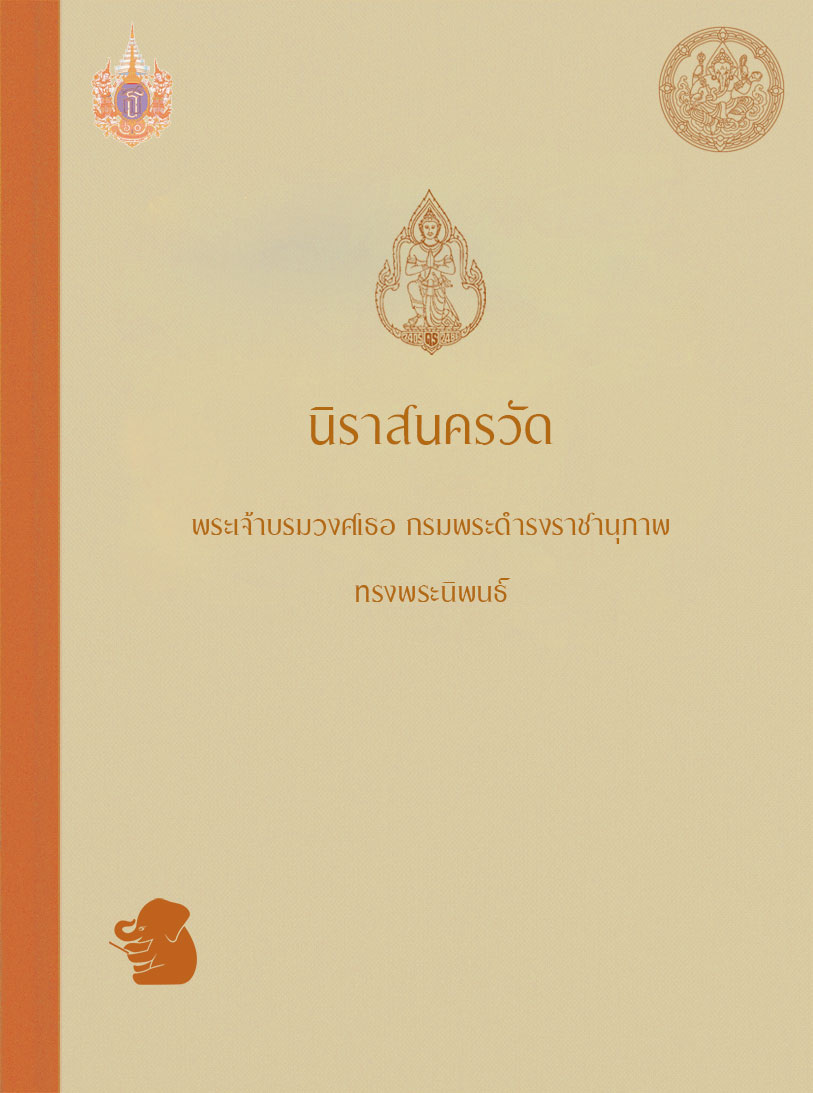 นิราสนครวัด