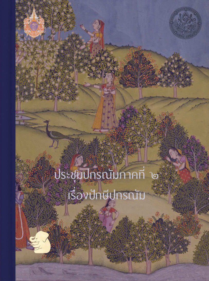 ประชุมปกรณัม ภาคที่ ๒ เรื่องปักษีปกรณัม