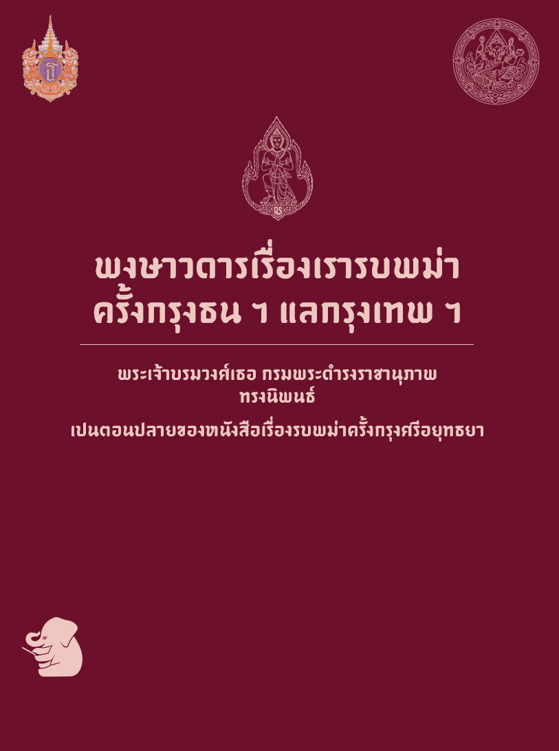 พงษาวดารเรื่องเรารบพม่า ครั้งกรุงธน ฯ แลกรุงเทพ ฯ