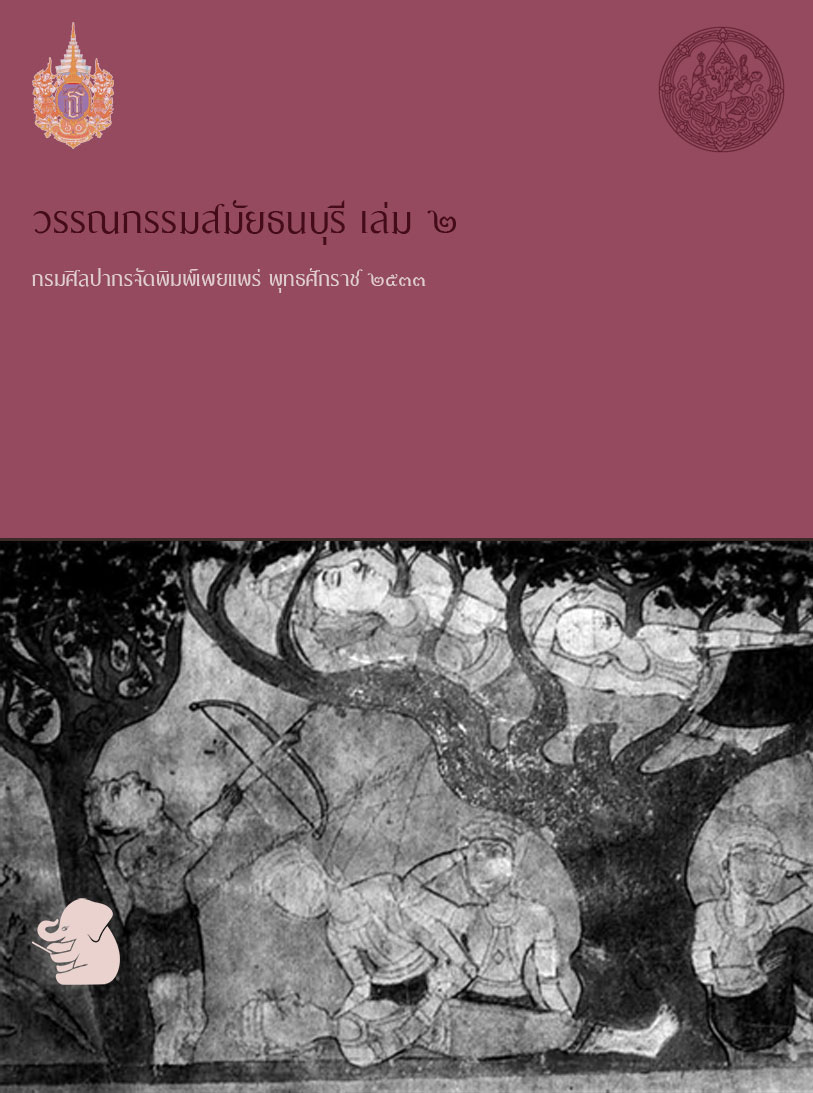 วรรณกรรมสมัยธนบุรี เล่ม ๒