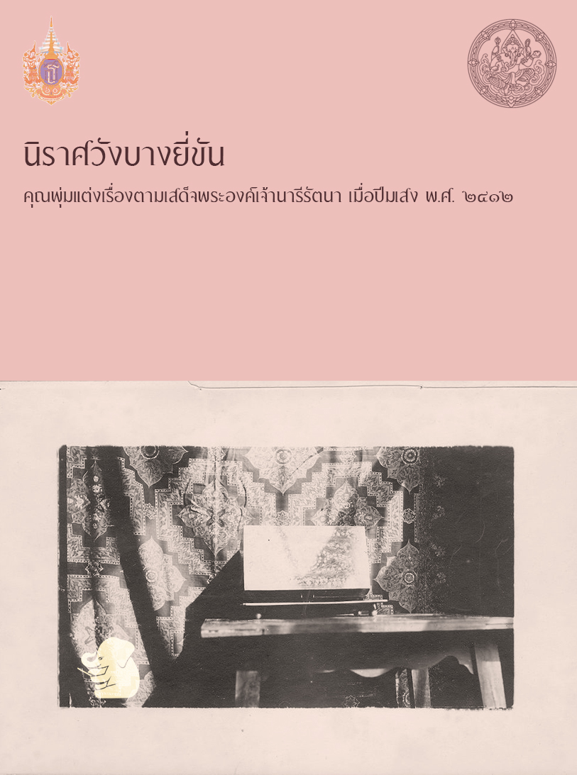 นิราศวังบางยี่ขัน