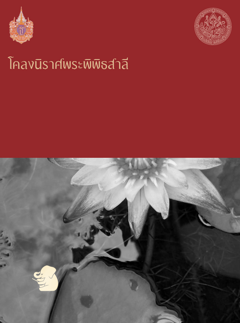 โคลงนิราศพระพิพิธสาลี
