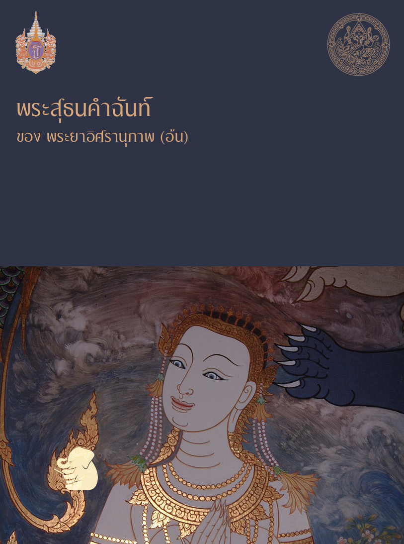 พระสุธนคำฉันท์