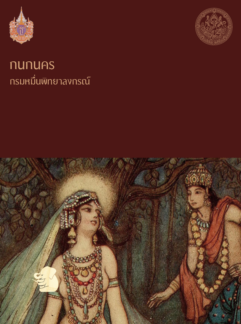 กนกนคร