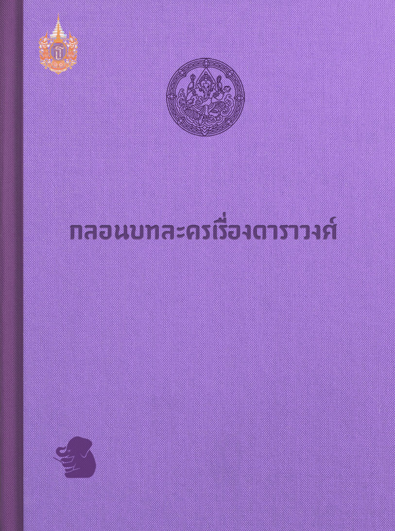 กลอนบทละครเรื่องดาราวงศ์