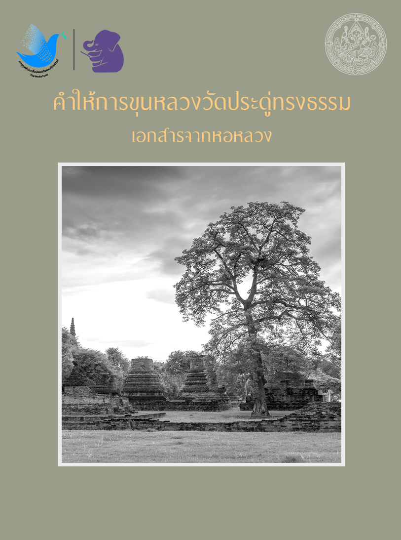 คำให้การขุนหลวงวัดประดู่ทรงธรรม เอกสารจากหอหลวง