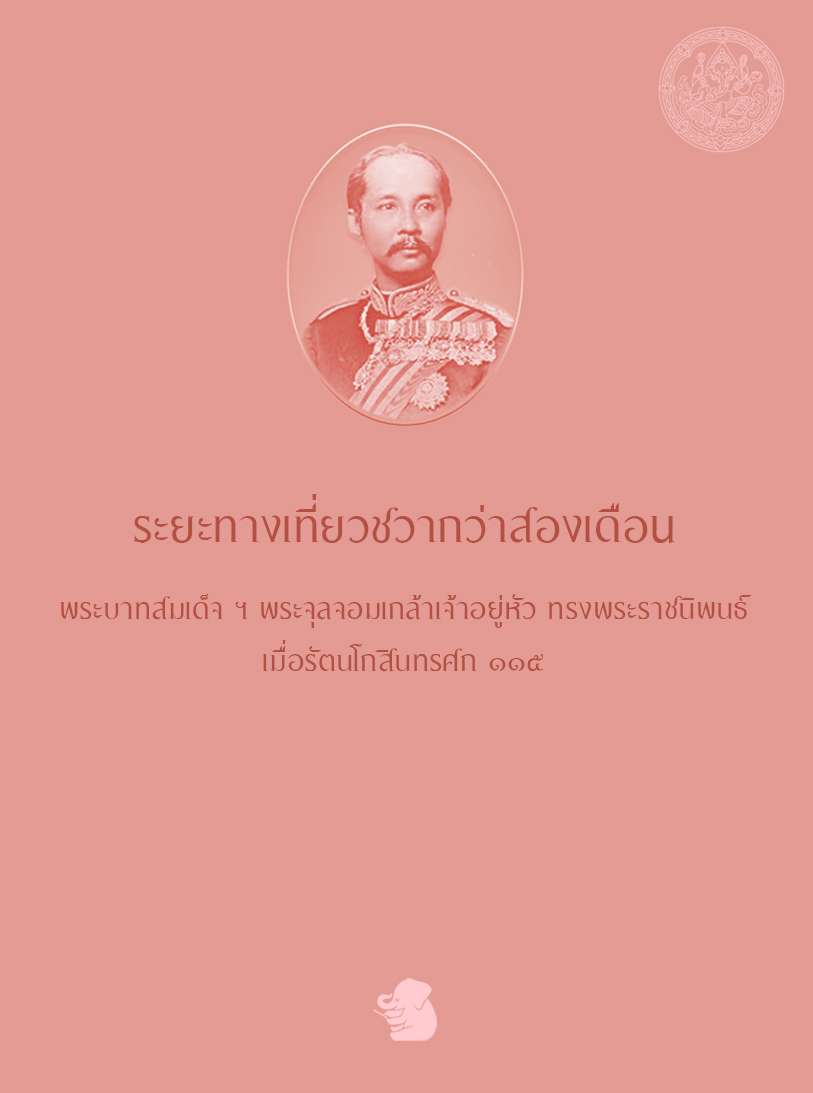 ระยะทางเที่ยวชวากว่าสองเดือน