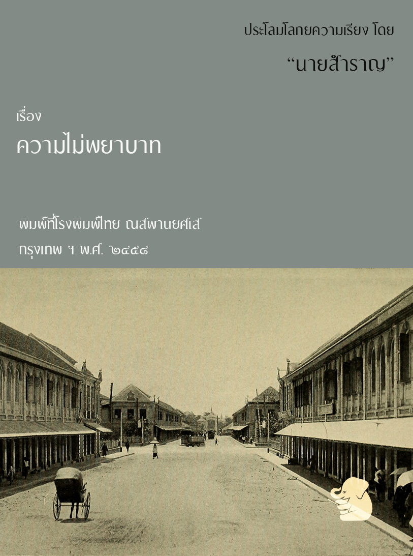 ความไม่พยาบาท