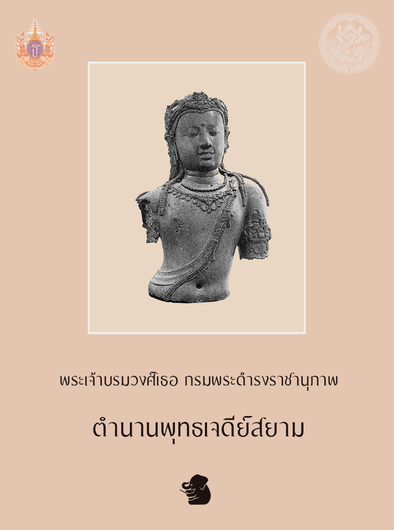 ตำนานพุทธเจดีย์สยาม