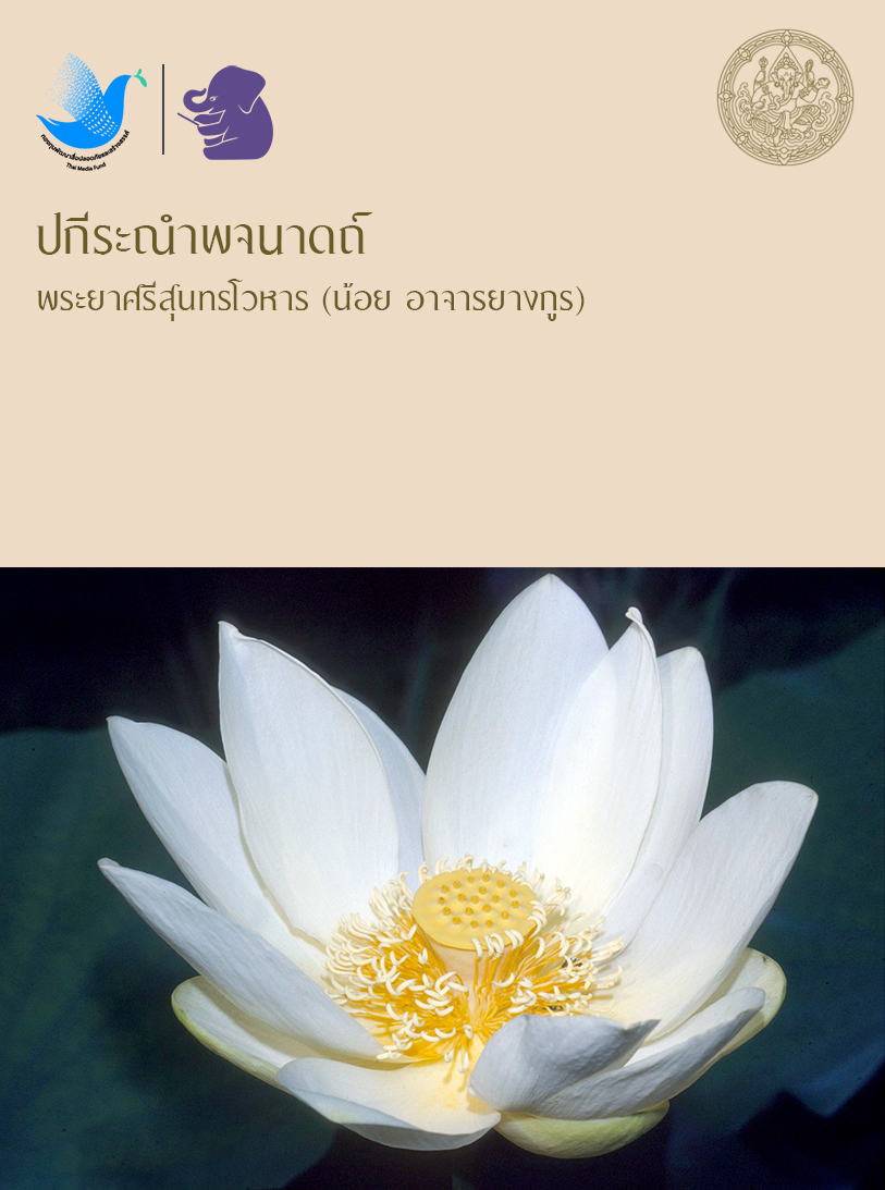 ปกีระณำพจนาดถ์