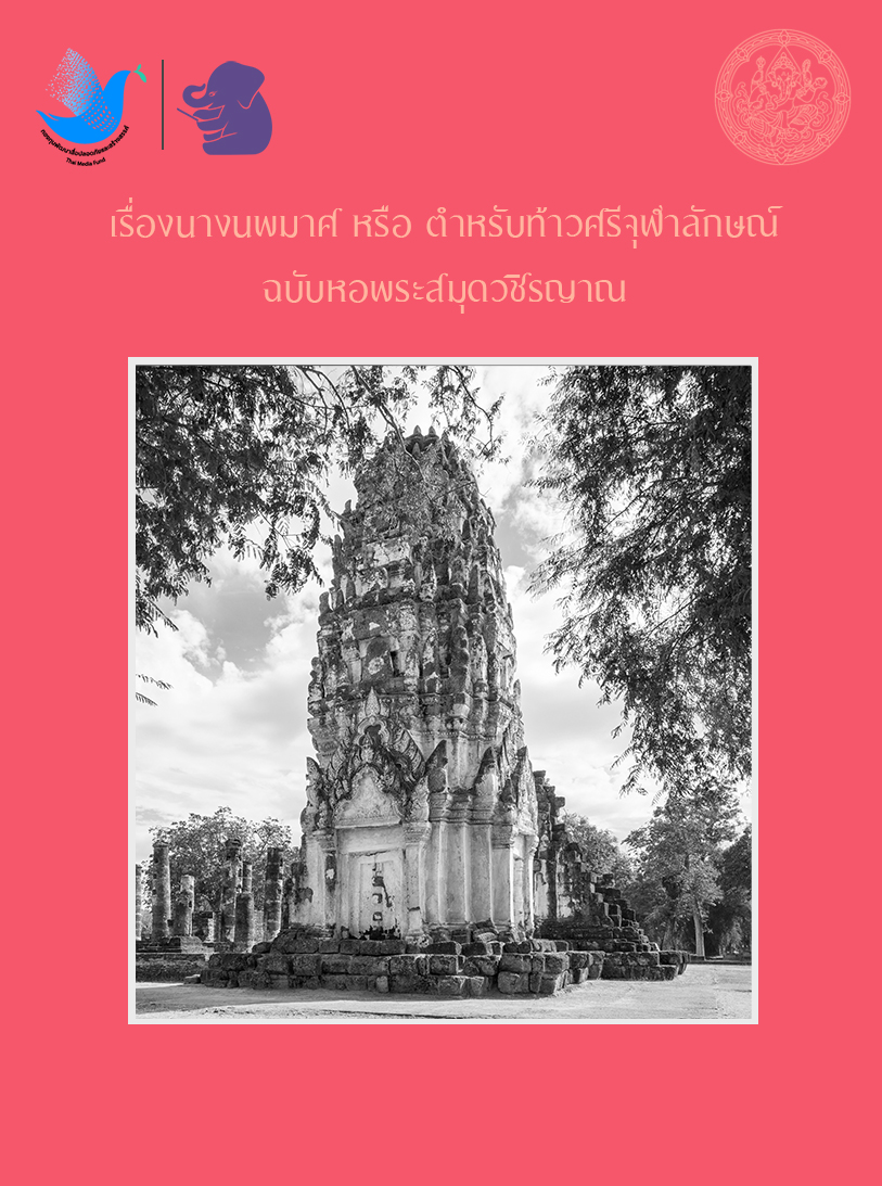 เรื่องนางนพมาศ หรือ ตำหรับท้าวศรีจุฬาลักษณ์ ฉบับหอพระสมุดวชิรญาณ