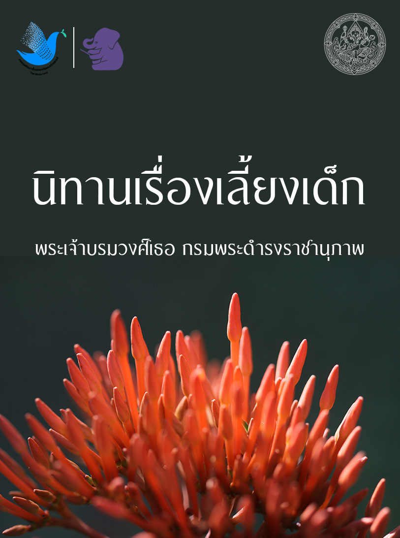 นิทานเรื่องเลี้ยงเด็ก