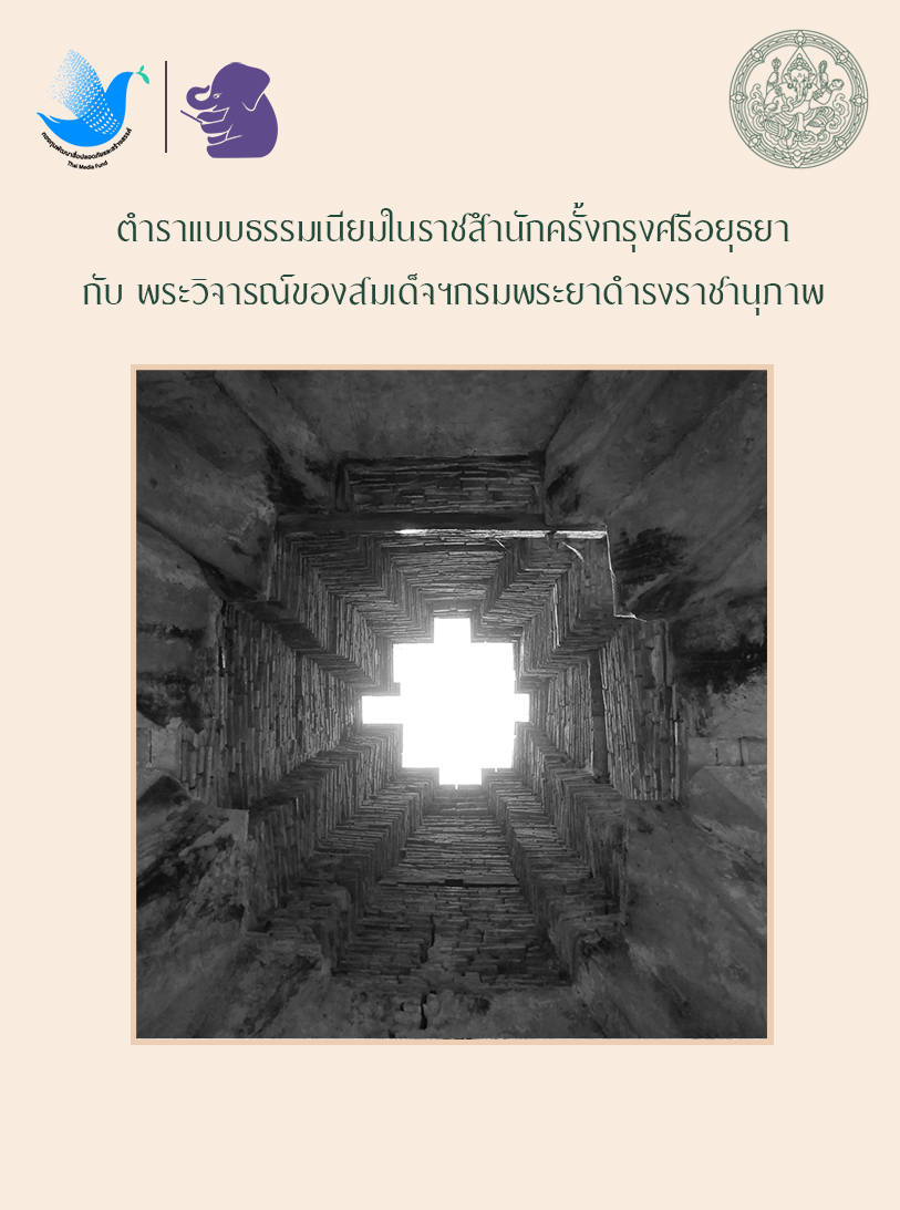 ตำราแบบธรรมเนียมในราชสำนักครั้งกรุงศรีอยุธยา กับ พระวิจารณ์ของสมเด็จฯกรมพระยาดำรงราชานุภาพ
