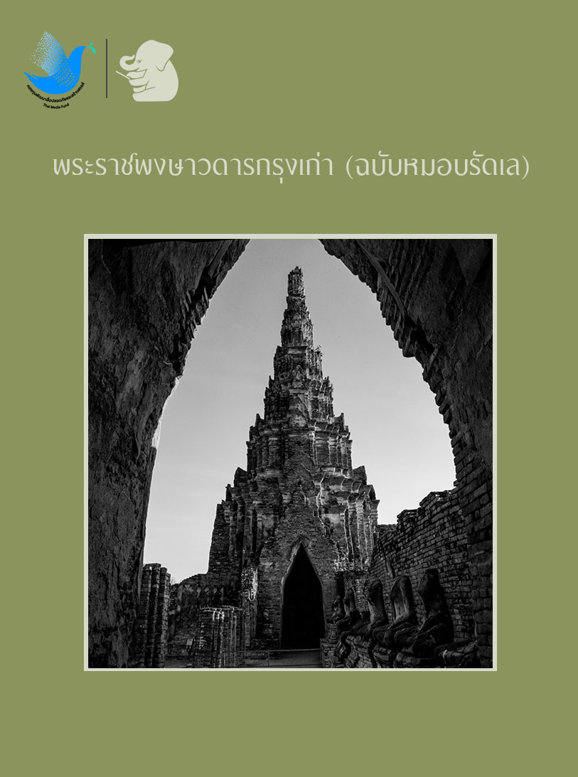 พระราชพงษาวดารกรุงเก่า (ฉบับหมอบรัดเล)
