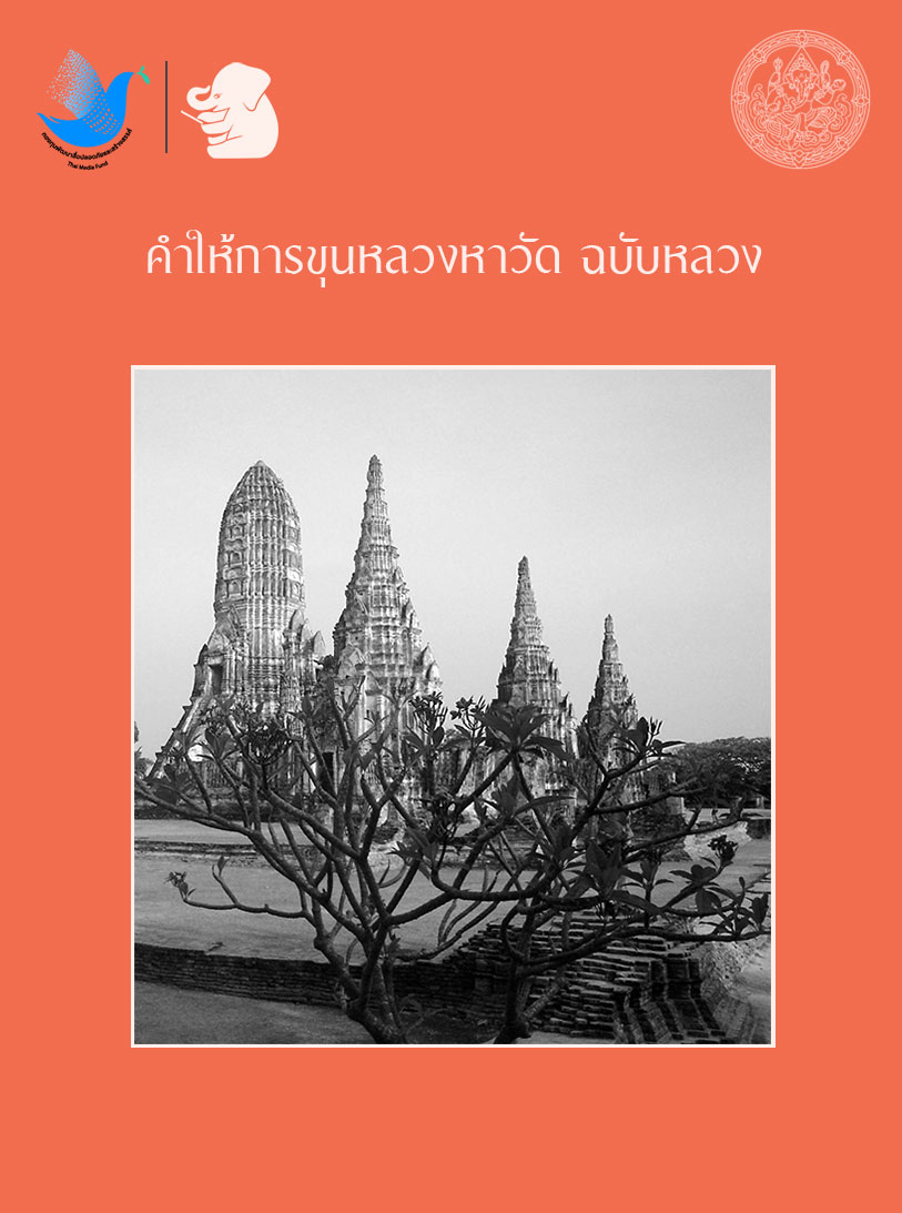 คำให้การขุนหลวงหาวัด ฉบับหลวง