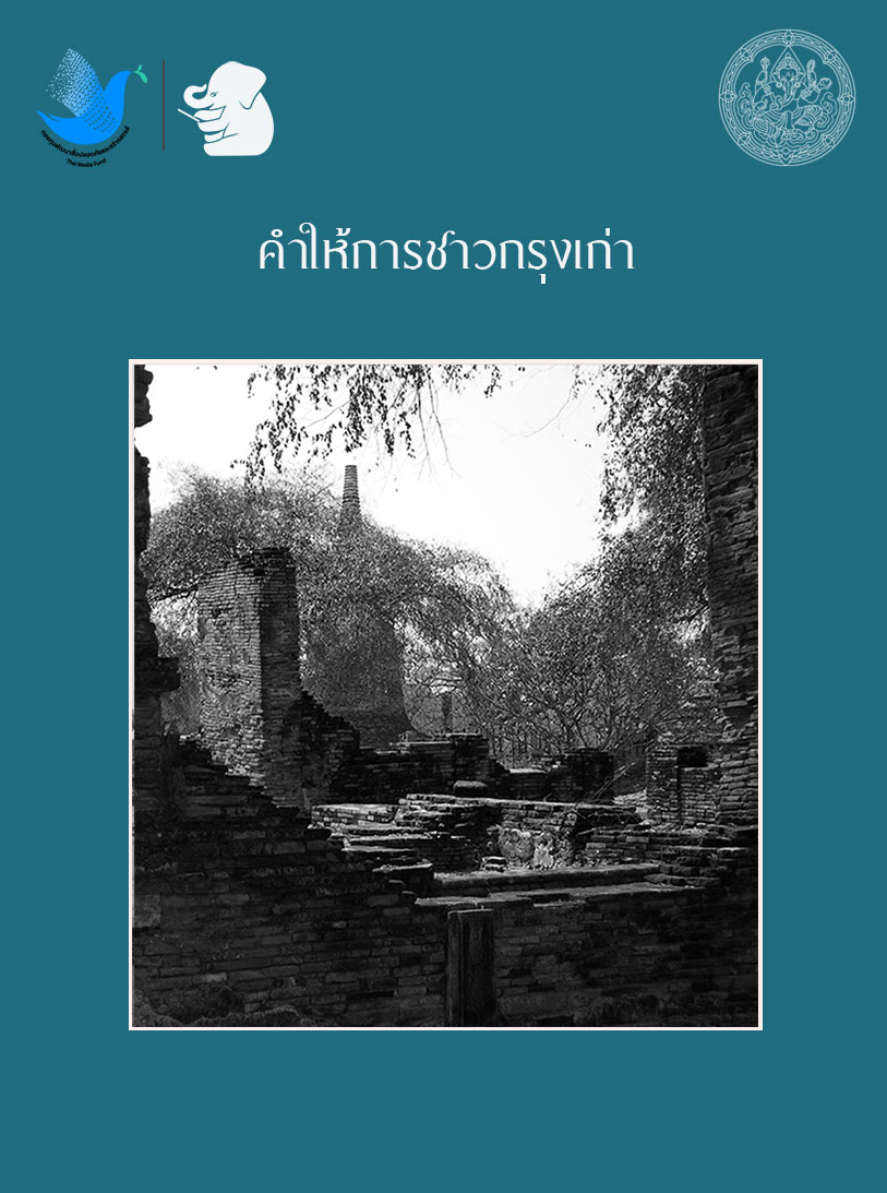 คำให้การชาวกรุงเก่า