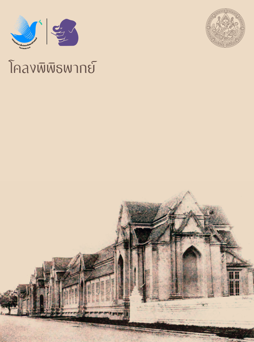 โคลงพิพิธพากย์