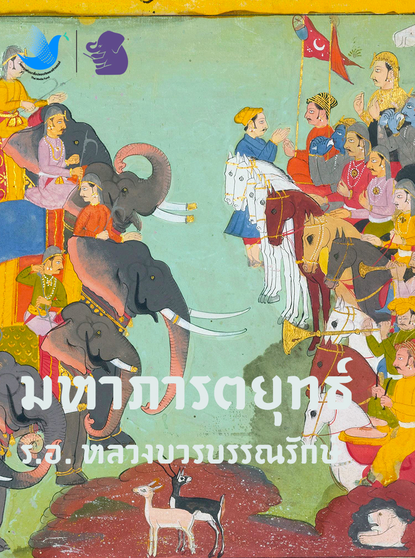 มหาภารตยุทธ์