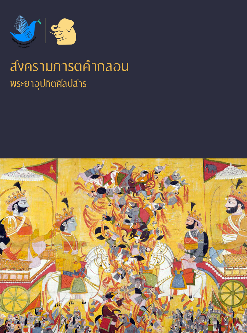 สงครามภารต คำกลอน