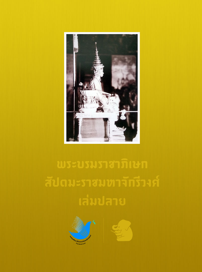 โคลงลิลิตสุภาพตำรับพระบรมราชาภิเษก เล่มปลาย