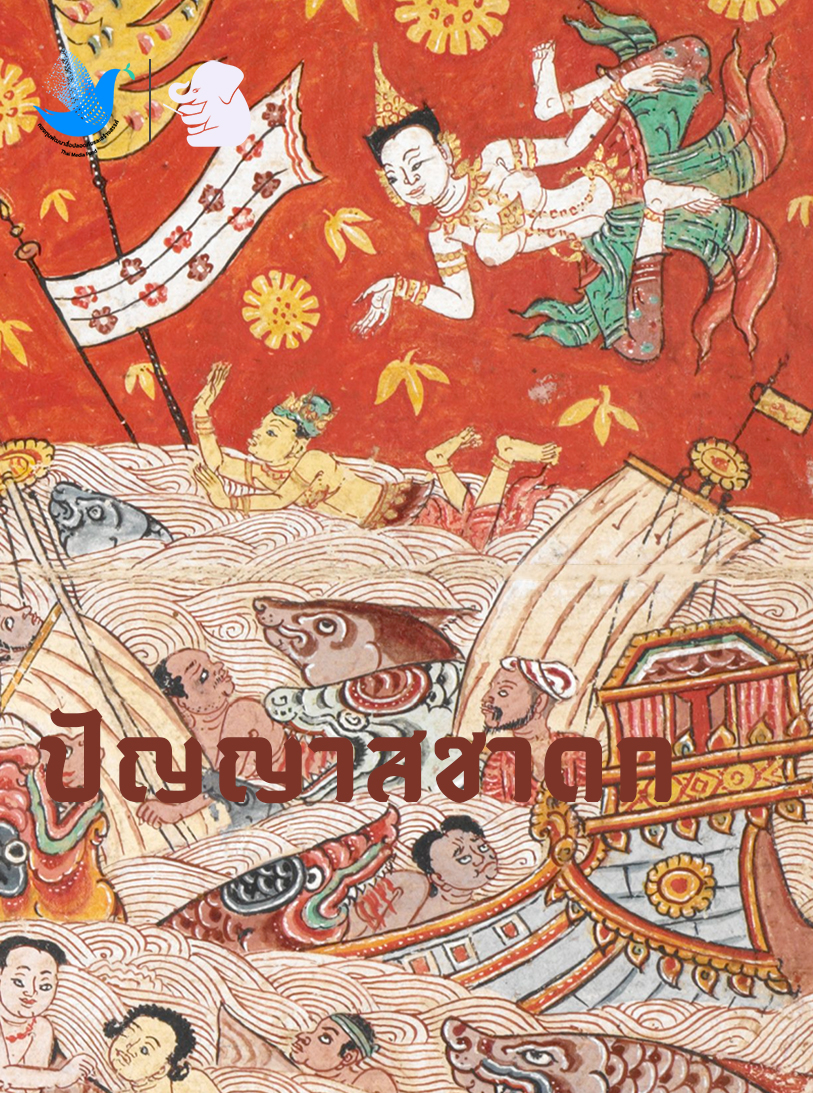 ปัญญาสชาดก
