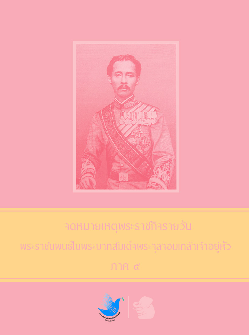 จดหมายเหตุพระราชกิจรายวัน พระราชนิพนธ์ในพระบาทสมเด็จพระจุลจอมเกล้าเจ้าอยู่หัว ภาค ๕