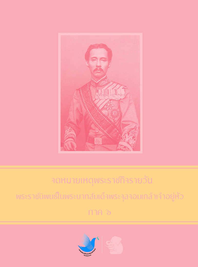 จดหมายเหตุพระราชกิจรายวัน พระราชนิพนธ์ในพระบาทสมเด็จพระจุลจอมเกล้าเจ้าอยู่หัว ภาค ๖